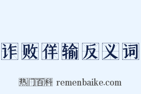 诈败佯输反义词是什么意思的图片